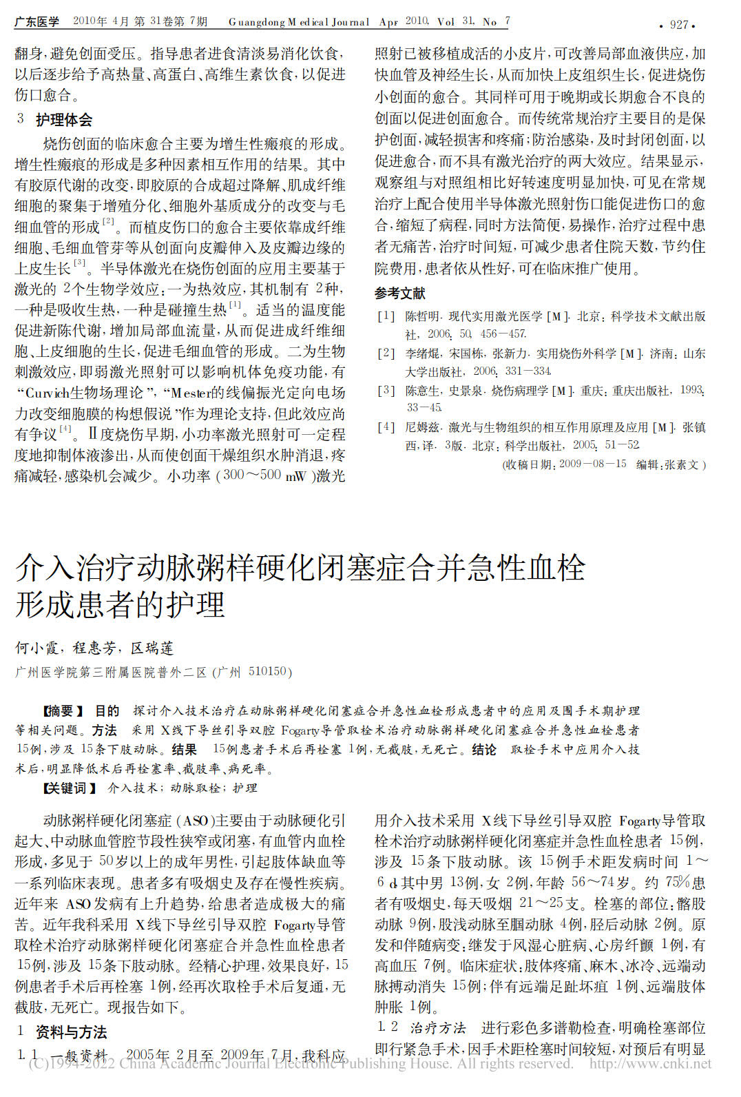 半导体激光治疗烧伤创面的护理体会(图2)