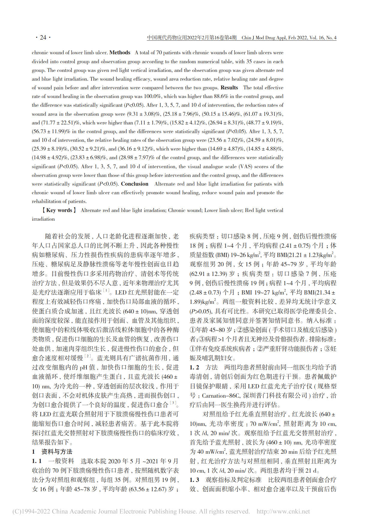 红蓝光交替照射治疗下肢溃疡慢性伤口的疗效研究(图2)