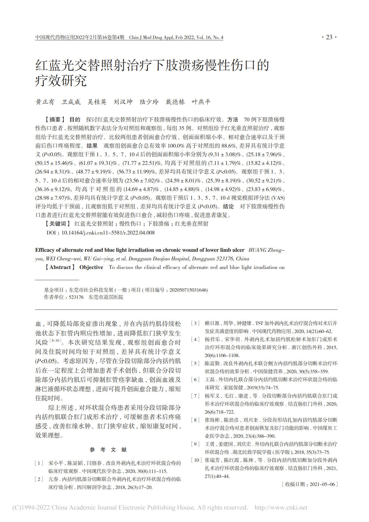 红蓝光交替照射治疗下肢溃疡慢性伤口的疗效研究(图1)